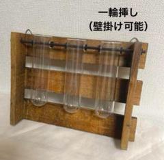一輪挿し 木製 試験管ホルダー 3本 花器 花瓶 レトロ雑貨 壁掛け インテリア