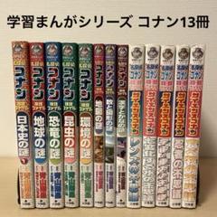 学習まんがシリーズ　名探偵コナン　推理ファイル　サイエンスコナン　13冊まとめ