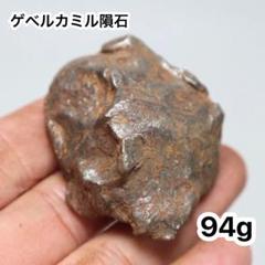 【94g】鉄隕石 ゲベルカミル隕石 エジプト産 94g】鉄隕石 ゲベルカミル隕石 エジプト産 - メルカリ