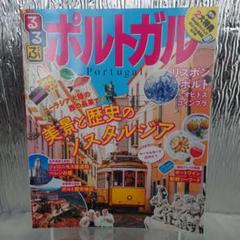 るるぶポルトガルのサムネイル