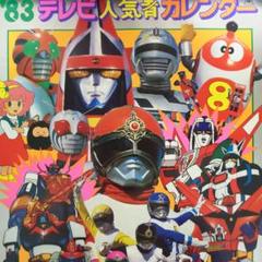 【数量は多】 83テレビ人気者カレンダー」（美品・1982年・当時モノ ポスター