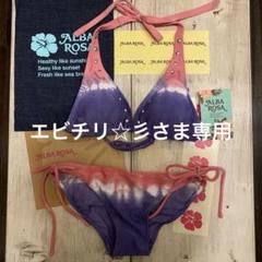 ALBA ROSA グラデーションビキニ ALBA ROSA グラデーションビキニ