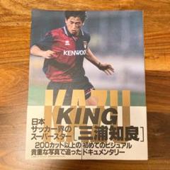 三浦知良 KINGKAZU写真集 オリジナル Amazon.co.jp: おもちゃ : KAZU KING 写真集 三浦