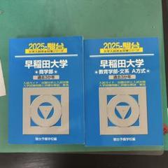 青本　早稲田大学 過去問題集 2006年 2011年　2016年 3冊セット 青本 早稲田大学 過去問題集 2006年 2011年 2016年 3冊セットの