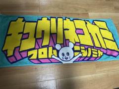 キュウソネコカミ　マフラータオル 01.jpg