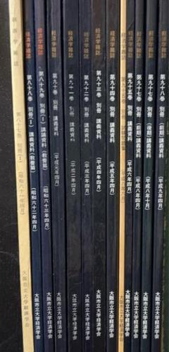 経済学雑誌　別冊　講義資料　大阪市立大学経済学部　13冊セット　定期試験問題付