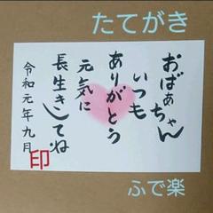 敬老の日・記念日・誕生日カード❗即購入不可