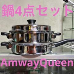 Amway Queen MULTI-PLY 18/8 ステンレス 両手鍋 アムウェイ
