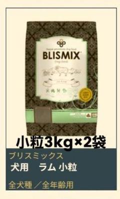 ブリスミックス ラム 小粒 １５kg② ブリスミックス 犬用 ラム 小粒6.8kg | ペットの雑貨屋さんMOMO
