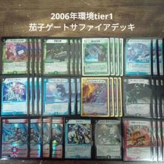 除去サファイア　　デッキ　クラシック　環境 m24225417843_1.jpg?1750753095