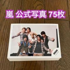 嵐 公式写真 75枚セット まとめ売り