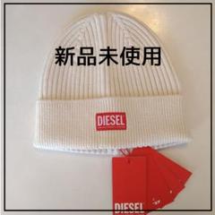 新品未使用 DIESEL ビーニー ユニセックス ホワイト 新品未使用 DIESEL ビーニー ユニセックス ホワイト - メルカリ