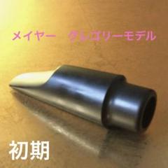 2025年最新】メイヤー マウスピースの人気アイテム - メルカリ