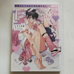 着飾るヒナはまだ恋を知らない①