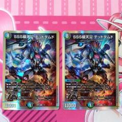 デュエルマスターズ SSS級天災 デッドダムド 2枚 - メルカリ