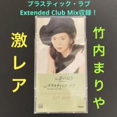 シティポップ名曲！竹内まりや／夢の続き/プラスティック・ラブ　美プラケース入り！