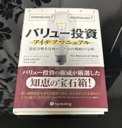 「バリュー投資アイデアマニュアル 得意分野を見極めるための戦略の宝庫」　投資本