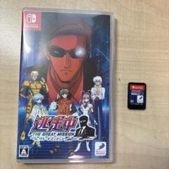 Switch 最安値 逃走中 グレートミッション