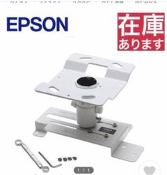 エプソン純正 プロジェクター天吊り金具 ELPMB23