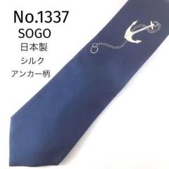 No.1337 SOGO ダークブルー アンカーとチェーン柄　日本製　シルクのサムネイル