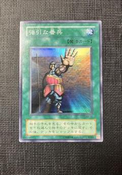 遊戯王　強引な番兵　2期　スーパーレア
