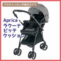 アップリカ ラクーナビッテクッション レザーハンドル 2020アカチャンホンポ ラクーナ ビッテ クッション 限定モデル＜2021年