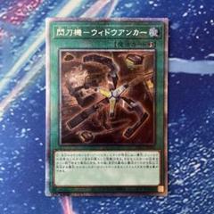 遊戯王　閃刀機-ウィドウアンカー プリズマティックシークレットレア　プリシク② 遊戯王 閃刀機 ウィドウアンカー プリズマティックシークレット