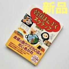 新品◆韓国まんぷくスクラップ