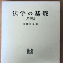 法学の基礎 [第2版] 団藤重光著