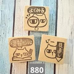 消しゴムハンコ　880