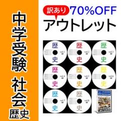 2025年最新】中学受験 社会 dvdの人気アイテム - メルカリ
