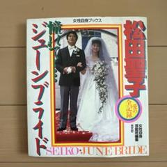 2025年最新】松田聖子 憧れて・・・ジューンブライドの人気