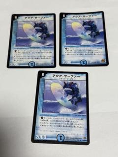 アクア・サーファー x3 デュエマクラシック