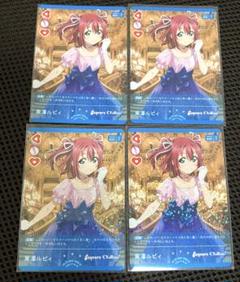ラブライブ！ ラブカ 009-R 黒澤ルビィ 4枚セット