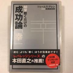 CD 60分聴くだけの成功論「幸」 ([CD+テキスト]) CD 60分聴くだけの成功論「幸」 ([CD+テキスト]) | ジェームズ