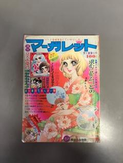 昭和レトロ　マーガレット　1973年　15冊　1974年　31冊　　46冊セット 2025年最新】週刊マーガレット 1973の人気アイテム - メルカリ