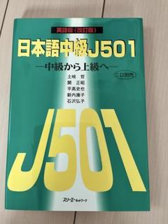 日本語中級J501—中級から上級へ 英語版 日本語中級J501 英語版（改訂版） | スリーエーネットワーク