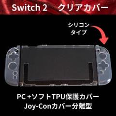 【お値下げ中】保護カバー Switch2対応 クリア シリコン TPUセパレート