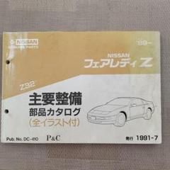 NISSAN フェアレディZ Z32 主要整備 部品カタログ フェアレディZ Z32 主要整備部品カタログ 当時モノ - メルカリ