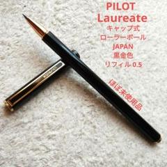 2025年最新】pilot LAUREATEの人気アイテム - メルカリ