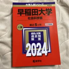 早稲田大学社会科学部 2024 2023 2021 2016 2014 駿台青本 Amazon.co.jp: 青本 2023 早稲田大学 社会科学部 （大学入試完全