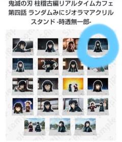 メルカリ便　鬼滅の刃　ufotable　ジオラマ　アクリルスタンド　時透　無一郎