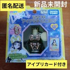 ひみつのアイプリ　ネイルコロン　つむぎモデル　アイプリカード付き　新品未開封