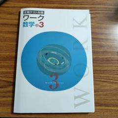 数学中3 ワーク 定期テスト対策 3冊セット