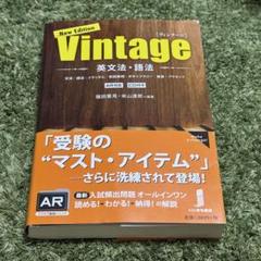 Vintage 英文法・語法 新版