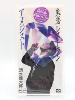 清水健太郎 8cm CD アメジスト / 失恋レストラン TKDM-78043 清水健太郎 8cm CD アメジスト / 失恋レストラン TKDM-78043