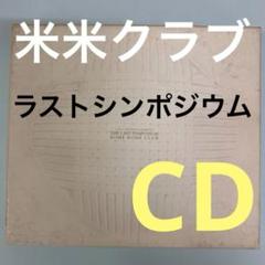 米米倶楽部KOME KOME CLUB ❗️THE LAST SYMPOSIUM