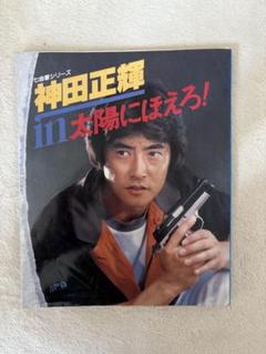 【中古】 太陽にほえろ！/大和書房/市川森一 2025年最新】太陽にほえろ 本の人気アイテム - メルカリ