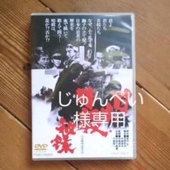 日本暗殺秘録('69東映)