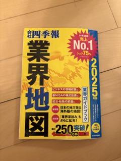 業界地図 2025年版